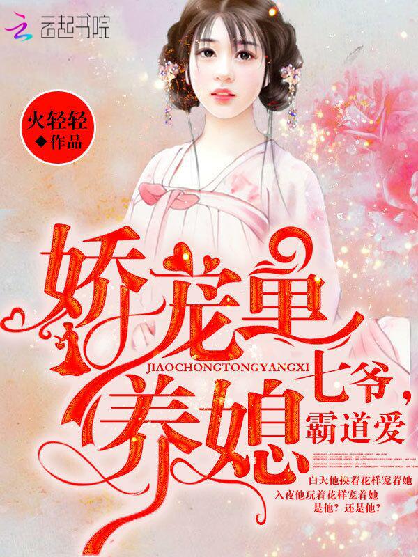 嬌妻心尖寵，七爺?shù)淖钚瞒攘φ宫F(xiàn)