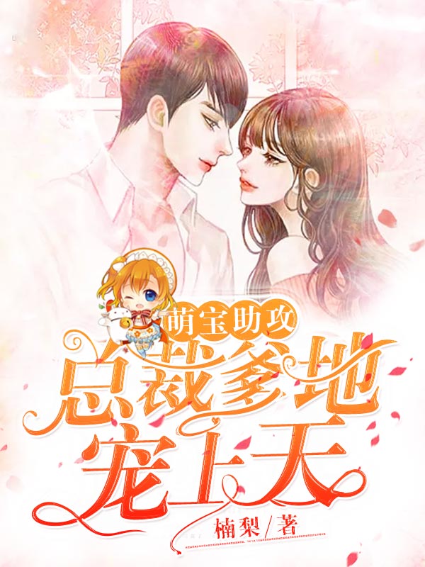 總裁爹地寵上天最新章節(jié)，愛的風(fēng)暴來臨