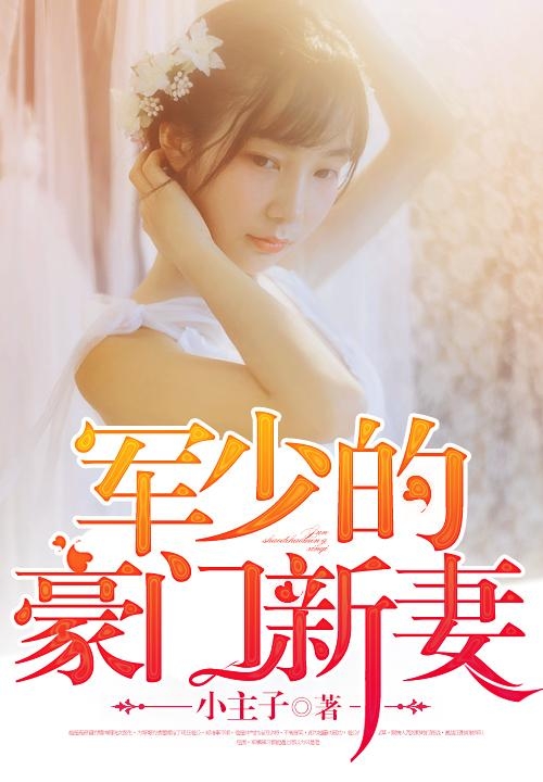 豪門(mén)軍少密愛(ài)成癮，最新深度解讀