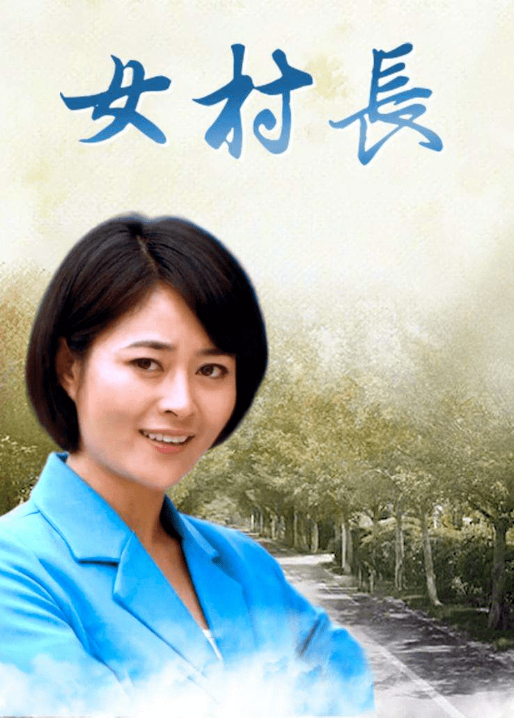 女村長的貼身神醫(yī)徐方最新章節(jié)，鄉(xiāng)村的蛻變與神醫(yī)的智慧