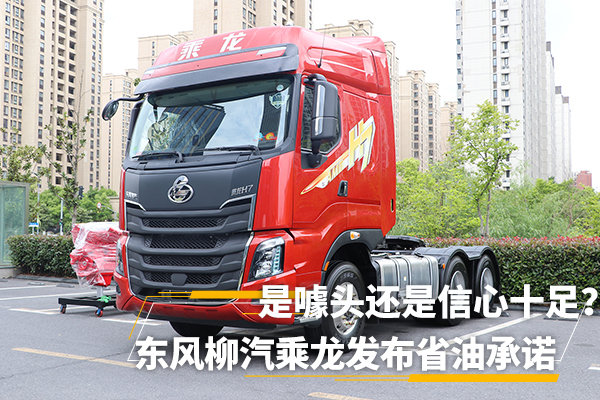 柳汽乘龍H7最新消息，引領(lǐng)行業(yè)新風(fēng)向，展現(xiàn)卓越品質(zhì)