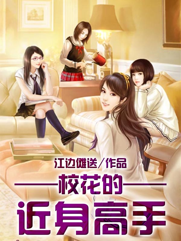 ?；ǖ馁N身高手筆趣閣最新章節(jié)，青春熱血的校園傳奇